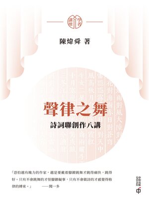 cover image of 聲律之舞